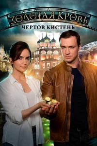  Золотая кровь. Чёртов кистень 