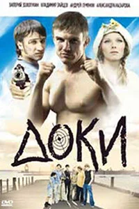 Доки