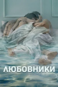  Любовники 