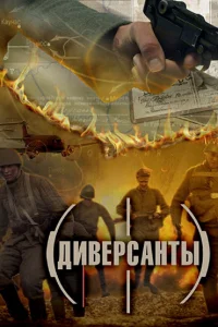  Диверсанты 