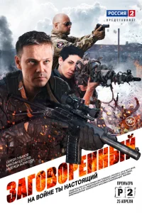 Заговорённый