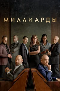  Миллиарды 