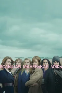  Большая маленькая ложь 